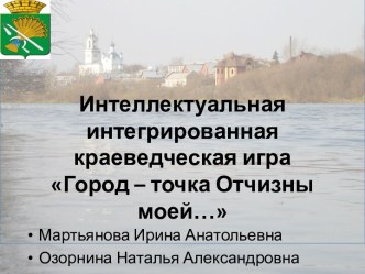 Внеклассное мероприятие Город - точка Отчизны моей