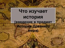 Что изучает история? (введение в предмет История Древнего мира)