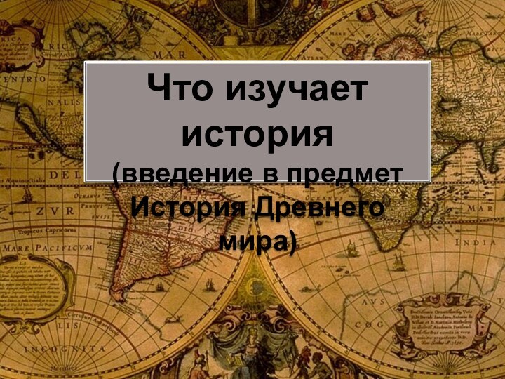 Что изучает история(введение в предметИстория Древнего мира)
