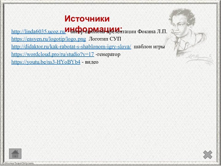 Источники информации:http://linda6035.ucoz.ru/ - автор шаблона презентации Фокина Л.П.https://easyen.ru/logotip/logo.png Логотип СУПhttp://didaktor.ru/kak-rabotat-s-shablonom-igry-slova/ шаблон игрыhttps://wordcloud.pro/ru/studio?v=17 -генераторhttps://youtu.be/ns3-HYoBYb4 - видео