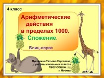 Арифметические действия в пределах 1000. Сложение.