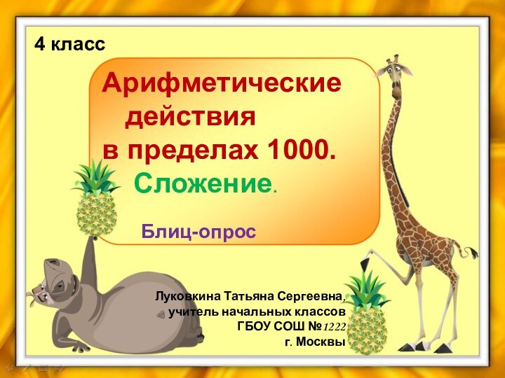 Луковкина Татьяна Сергеевна, учитель начальных классов ГБОУ СОШ №1222 г. Москвы4