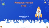 Интерактивная игра Занимательная астрономия