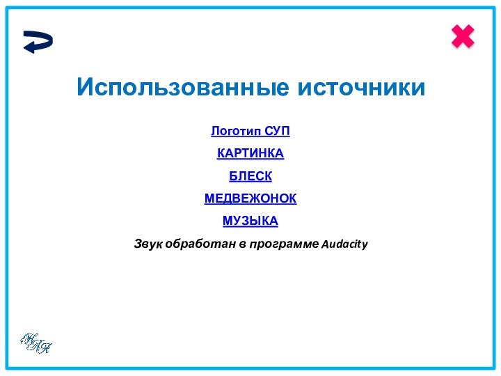 Логотип СУПКАРТИНКАБЛЕСКМЕДВЕЖОНОКМУЗЫКАЗвук обработан в программе AudacityИспользованные источники