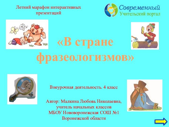 Внеурочная деятельность. 4 классЛетний марафон интерактивных презентацийАвтор: Малкина Любовь Николаевна, учитель начальных