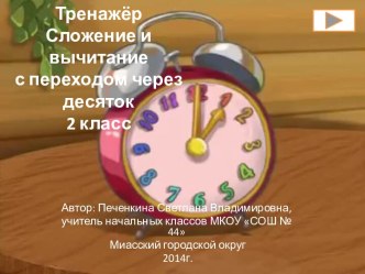 Тренажёр по математике для 2 класса Сложение и вычитание с переходом через десяток