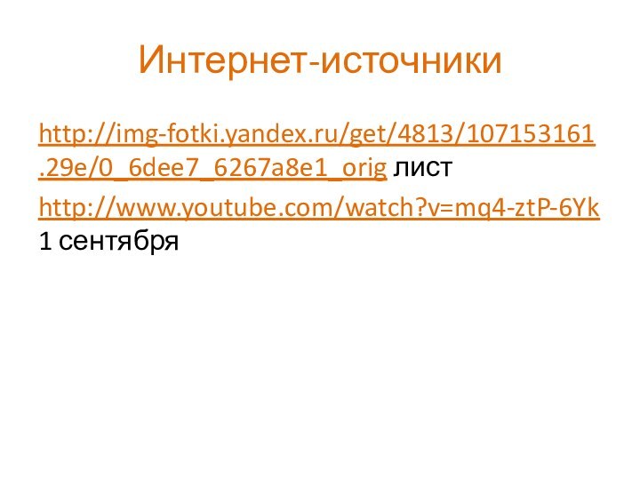 Интернет-источникиhttp://img-fotki.yandex.ru/get/4813/107153161.29e/0_6dee7_6267a8e1_orig листhttp://www.youtube.com/watch?v=mq4-ztP-6Yk 1 сентября