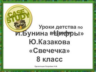 Урок по рассказам И.Бунина Цифры и Ю.Казакова Свечечка