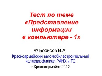 Тест по теме Представление информации в компьютере