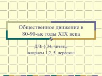 Презентация к уроку по теме Общественное движение в 1880-90-е годы