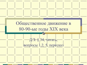 Презентация к уроку по теме Общественное движение в 1880-90-е годы