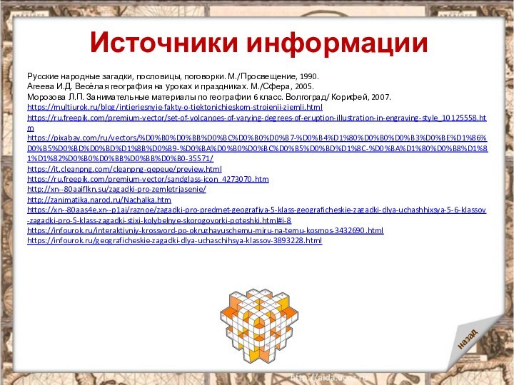 Источники информацииРусские народные загадки, пословицы, поговорки. М./Просвещение, 1990.Агеева И.Д. Весёлая география на