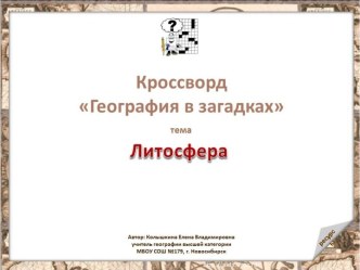 Кроссворд География в загадках по теме Литосфера