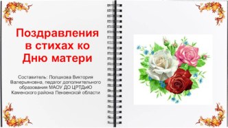 Поздравления в стихах ко Дню матери для старшего школьного возраста