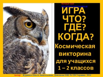 Космическая игра-викторина Что? Где? Когда?
