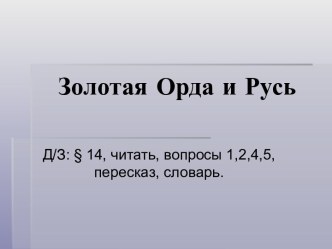 Презентация к уроку по теме Золотая Орда и Русь