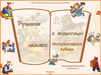 Игра Интерактивные кубики по иллюстрациям из русских народных сказок