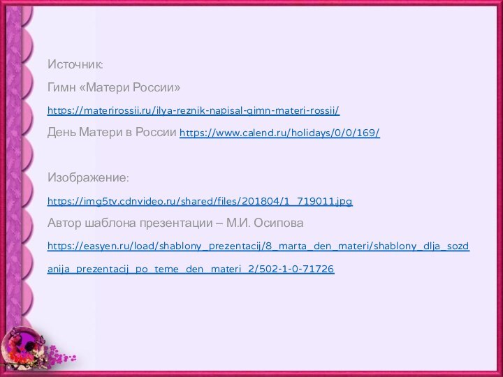 Источник: Гимн «Матери России» https://materirossii.ru/ilya-reznik-napisal-gimn-materi-rossii/  День Матери в России https://www.calend.ru/holidays/0/0/169/