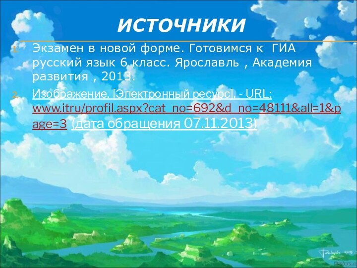 ИСТОЧНИКИЭкзамен в новой форме. Готовимся к ГИА русский язык 6 класс. Ярославль