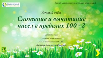 Устный счёт Сложение и вычитание чисел в пределах 100-2