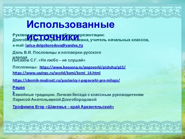 Руководитель и автор шаблона презентации:Долгобородова Лариса Анатольевна, учитель начальных классов,e-mail: larisa-dolgoborodova@yandex.ru Использованные