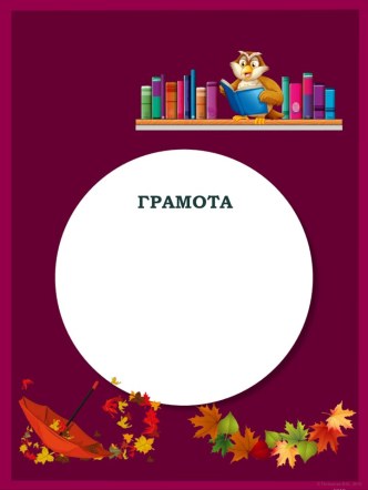 Шаблоны грамот Литература 13. Осенние