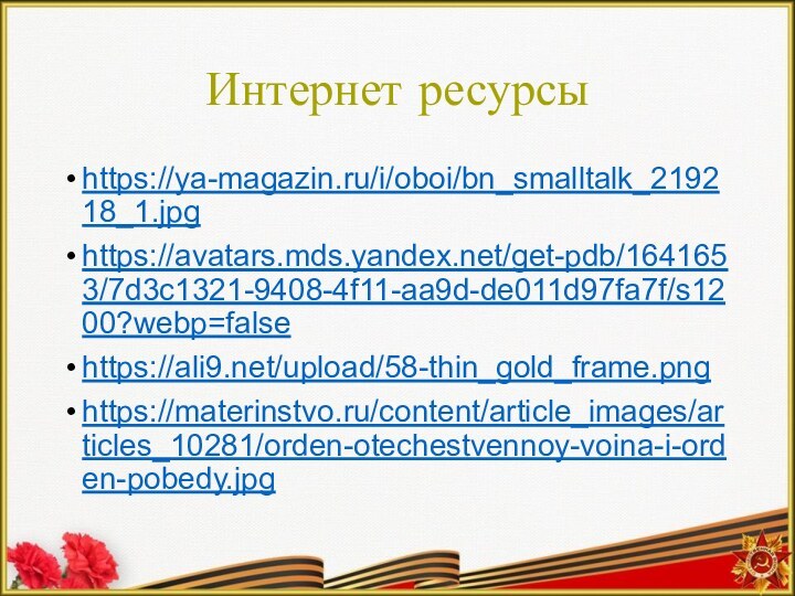 Интернет ресурсыhttps://ya-magazin.ru/i/oboi/bn_smalltalk_219218_1.jpghttps://avatars.mds.yandex.net/get-pdb/1641653/7d3c1321-9408-4f11-aa9d-de011d97fa7f/s1200?webp=falsehttps://ali9.net/upload/58-thin_gold_frame.pnghttps://materinstvo.ru/content/article_images/articles_10281/orden-otechestvennoy-voina-i-orden-pobedy.jpg