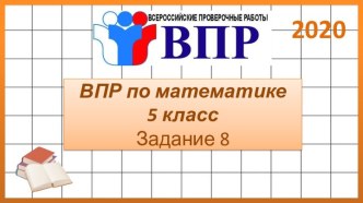 ВПР по математике 5 класс. Задание 8. 2020 год