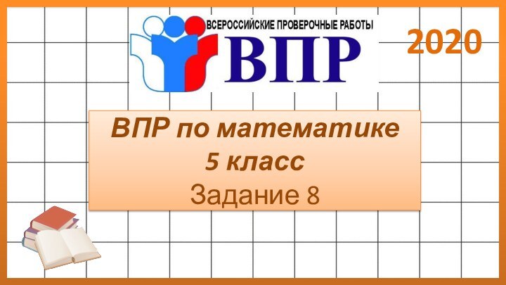 ВПР по математике 5 класс Задание 82020