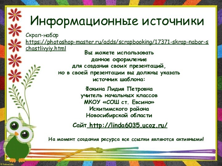 Информационные источникиСкрап-набор https://photoshop-master.ru/adds/scrapbooking/17371-skrap-nabor-schastlivyiy.html На момент создания ресурса все ссылки являются активными!