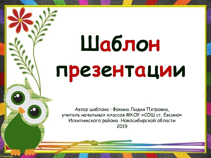 Шаблон презентацииАвтор шаблона : Фокина Лидия Петровна, учитель начальных классов МКОУ «СОШ