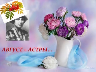 Слайд-шоу Август - астры