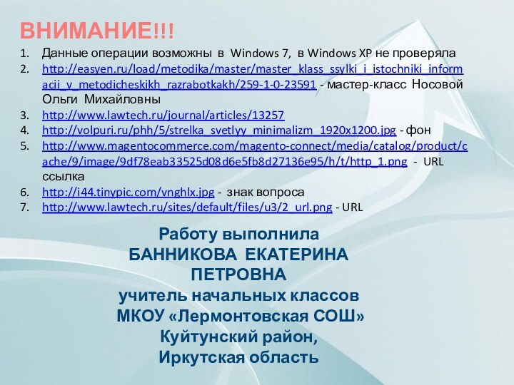 Данные операции возможны в Windows 7, в Windows XP не проверялаhttp://easyen.ru/load/metodika/master/master_klass_ssylki_i_istochniki_informacii_v_metodicheskikh_razrabotkakh/259-1-0-23591 - мастер-класс