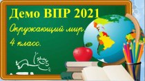 ДЕМО 2021. ВПР по окружающему миру. 4 класс. Часть 1