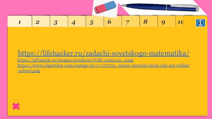 10https://lifehacker.ru/zadachi-sovetskogo-matematika/https://giftspark.ru/images/products/OAS/11293.02_a.jpghttps://www.clipartkey.com/mpngs/m/17-175793_eraser-exercise-book-clip-art-rubber-school.png987654321