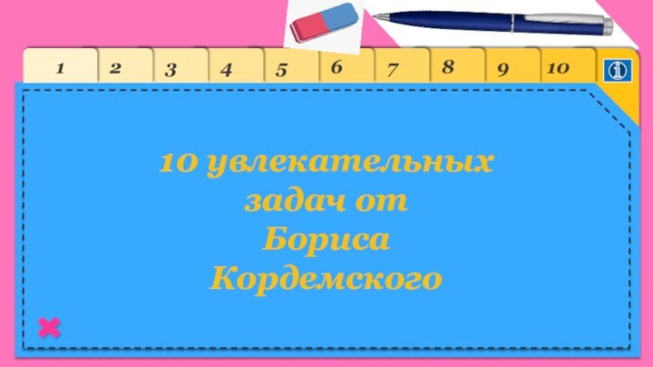 109876543210 увлекательных задач от Бориса Кордемского1