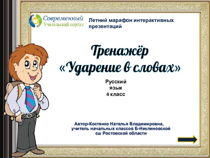 Автор-Костенко Наталья Владимировна, учитель начальных классов Б-Неклиновской сш Ростовской областиЛетний марафон интерактивных презентацийРусский язык4 класс