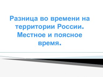 Разница во времени на территории России