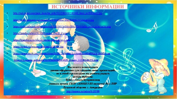 ИСТОЧНИКИ ИНФОРМАЦИИhttp://rud.exdat.com/pars_docs/tw_refs/741/740340/740340_html_m7887ecf2.jpg  https://ds04.infourok.ru/uploads/ex/0495/000a785c-fb488274/1/img13.jpg https://ds04.infourok.ru/uploads/ex/0127/0018e056-f8965ff3/4/hello_html_m7a1ca2d.png https://pandia.ru/text/81/160/images/img29_3.png https://bjambis.com/images/vector-toy-toddler-1.png https://arte1.ru/images/detailed/2/12171.jpg https://www.otdih.pro/images/mixx/2018-12/4e2957533cae822de0b09029c5fd9f57.jpg  https://i1.rozetka.ua/goods/11729634/82085229_images_11729634771.png Вы можете