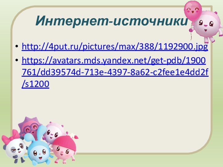 Интернет-источникиhttp://4put.ru/pictures/max/388/1192900.jpghttps://avatars.mds.yandex.net/get-pdb/1900761/dd39574d-713e-4397-8a62-c2fee1e4dd2f/s1200