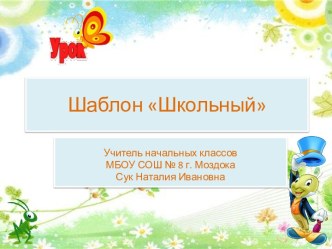 Шаблоны Школьные