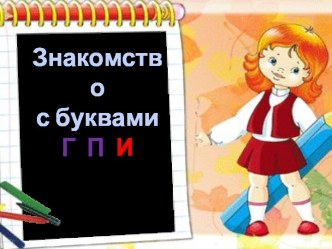 Урок 15 Знакомство с буквами г п и