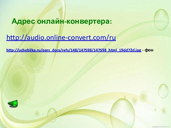 http://audio.online-convert.com/ru Адрес онлайн-конвертера:http://uchebilka.ru/pars_docs/refs/148/147598/147598_html_19dd72d.jpg - фон