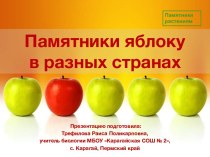 Презентация Памятники яблокам в разных странах