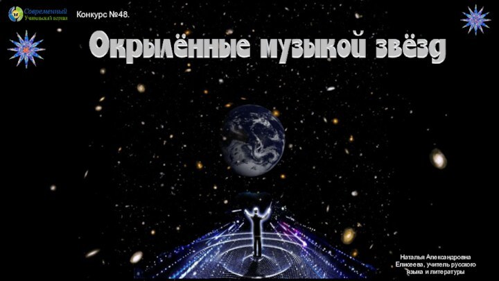 Конкурс №48.Наталья Александровна Елисеева, учитель русского языка и литературыи