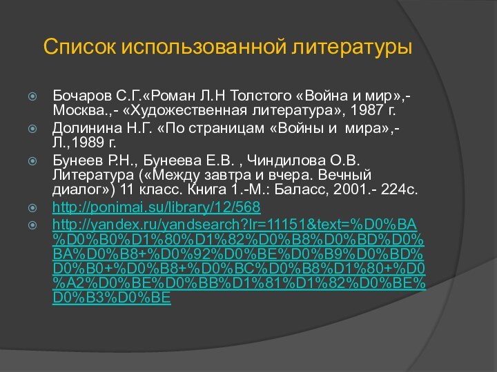 Список использованной литературыБочаров С.Г.«Роман Л.Н Толстого «Война и мир»,- Москва.,- «Художественная литература»,