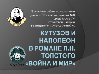 Творческая работа по теме Кутузов и Наполеон