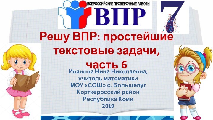 Решу ВПР: простейшие текстовые задачи, часть 6Иванова Нина Николаевна, учитель математикиМОУ «СОШ»