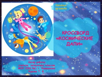 Кроссворд Космические дали