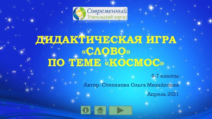 Дидактическая игра «Слово»  по теме «Космос»6-7 классыАвтор: Степанова Ольга МихайловнаАпрель 2021